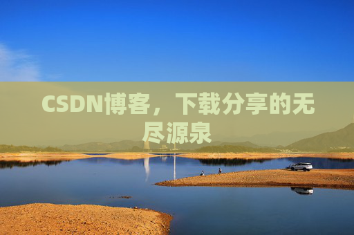 CSDN博客，下载分享的无尽源泉